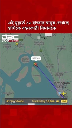 এই মুহূর্তে ১৬ হাজার মানুষ দেখছে হাদিকে বহনকারী বিমানকে | BDC NEWS