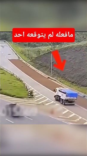 سائق شاحنة يتحدى قوانين الفيزياء.. ما فعله لم يتوقعه أحد!