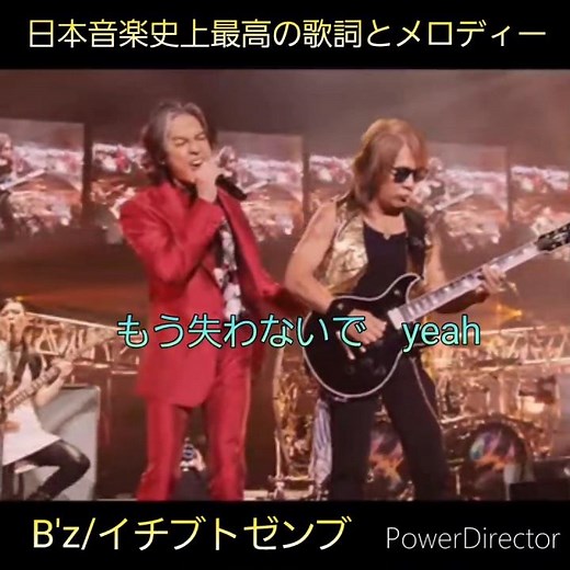 日本音楽史上最高の歌詞とメロディー #bz #イチブトゼンブ #名曲