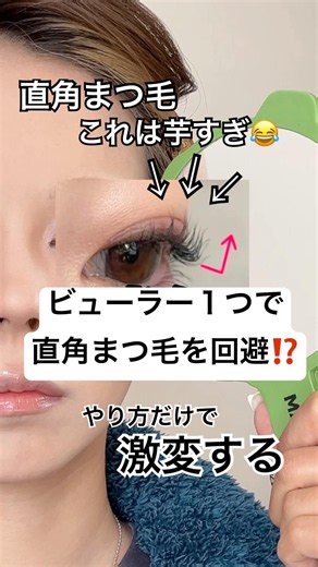 ビューラーの使い方だけで激変、、⁉️👁️⁉️#shorts #メイク