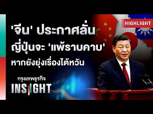 ‘จีน’ ประกาศลั่น ญี่ปุ่นจะ ‘แพ้ราบคาด’ หากยังยุ่งเรื่องไต้หวัน | Highlights กรุงเทพธุรกิจinsight