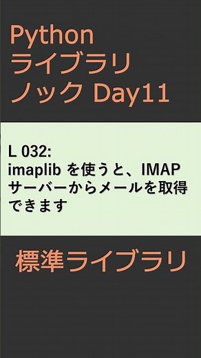 PythonライブラリノックDay011 標準ライブラリ #プログラミング #python #library