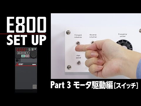 インバータ E800 Set Up [Part3 モータ駆動編［外部スイッチ］]
