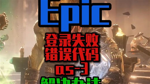 【喜加一】Epic登录失败错误代码as-3详细解决办法!萌新必看！