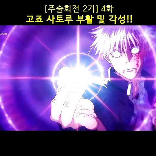 [주술회전2기] 4화 고죠 사토루 부활 및 각성!!
