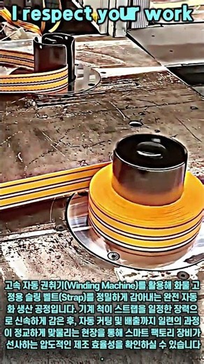 고속으로 감기는 슬링 벨트 자동화 제조 기술 #worker #process #machinery #manufacturing #tools