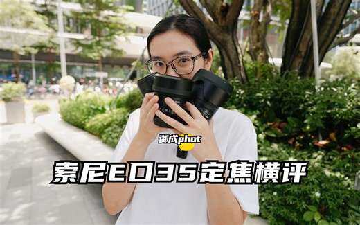【御成phot】E卡口35定焦横评！适马索尼3镜同框测试