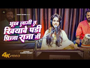 भूख लागि त खियावे परी पिज्जा राजा जी | #Karina Pandey | Bhukh Lagi T Khiyawe Pari Pizza Raja Ji