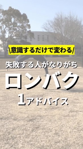 失敗あるある：ロンダートからバク転への挑戦