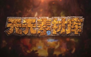 炉石传说：【天天素材库】 第61期_哔哩哔哩_bilibili