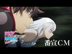 TVアニメ『異世界でチート能力を手にした俺は、現実世界をも無双する ～レベルアップは人生を変えた～ TVSP』 番宣CM | 2026年3月29日より配信・放送開始