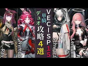 【VEC-SP-15/障壁を破って】単騎＆デュオ攻略4選(1～2OP Clear)(鋒矢突破#1「無機物」/Vector Breakthrough #1)【アークナイツ/明日方舟/Arknights】