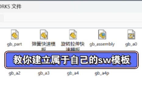 solidworks如何建立一个属于自己的模板提升作图速度