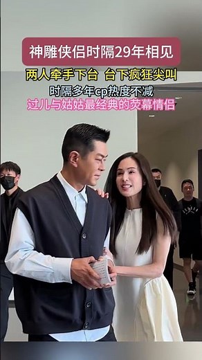 两人牵手下台台下疯狂尖叫神雕侠侣时隔29年相见时隔多年CP热度不减过儿与姑姑最经典的荧幕情侣！。#神雕侠侣 #杨过小龙女#古天乐#李若彤
