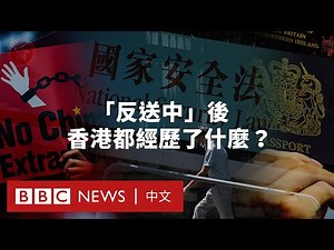 反修例示威四週年：香港經歷了怎樣的社會變遷？－ BBC News 中文