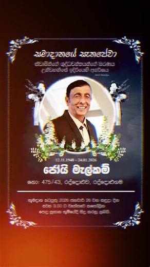සිසුන් මිලියන ගණනකගේ නැණ පැදු ජෝයි මැල්කම් ගුරුපියාණෙනි ඔබට නිවන් සුව! #joymalcolm #dpeducation #foryou #viral #rip