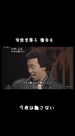#今夜は離さない #橋幸夫 #安倍里葎子 #1983 #昭和歌謡