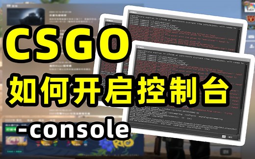 如何开启CSGO控制台