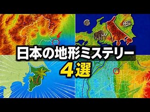 知らなきゃヤバい日本の地形ミステリー4選【ゆっくり解説】