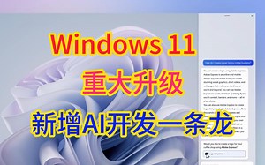 微软通过Copilot和Dev Home为Windows 11增加更多的AI智能
