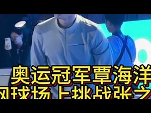 奥运冠军覃海洋挑战张之臻网球，主动要接发球。 #网球 #澳网 #澳大利亚网球公开赛 #张之臻 #覃海洋