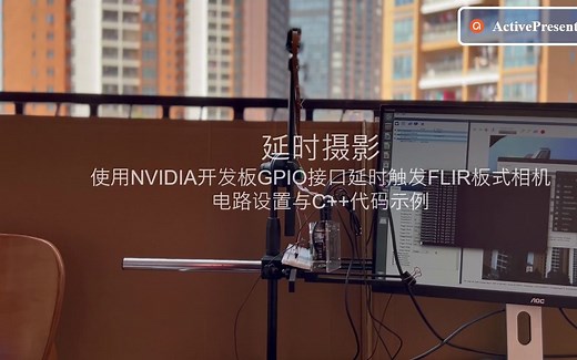 延时摄影：使用Nvidia开发板GPIO接口延时触发FLIR 板式相机的触发电路与c  示例代码