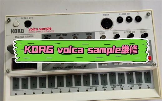 KORG volca sample维修