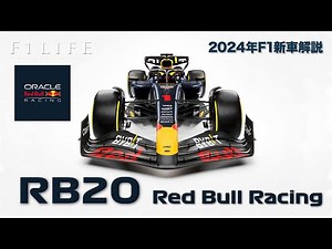 【2024年新車解説】レッドブルRB20、王者の革新と独自の正常進化型