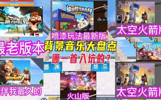 迷你世界：盘点迷你所有背景音乐，你是那一曲入坑的，还记得吗？