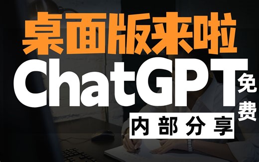 【智能助手】免费ChatGPT桌面版震撼登陆！有嘴就能让AI给你干活，彻底颠覆你对人机交互的认知！