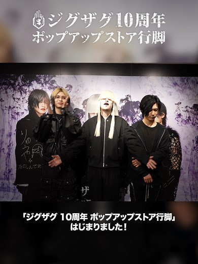 ジグザグ10周年ポップアップストア行脚
