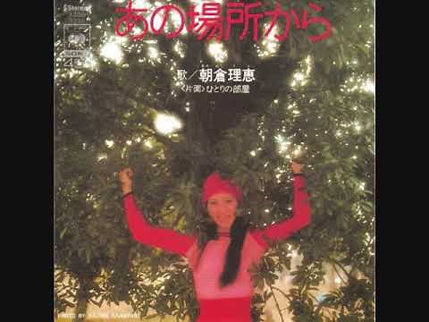 朝倉理恵 あの場所から