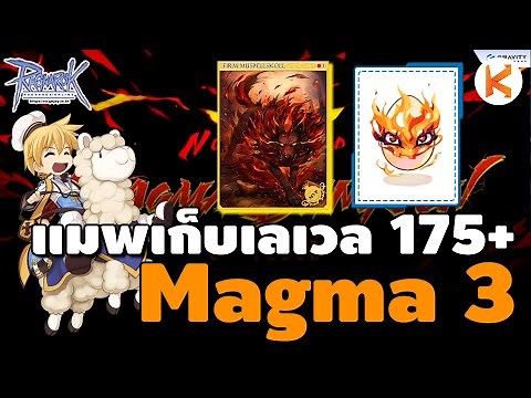Magma Dungeon ชั้น 3 แมพเก็บเลเวลสำหรับคน 175 มอนโหดเหมือนโกรธใครมา | Ro GGT