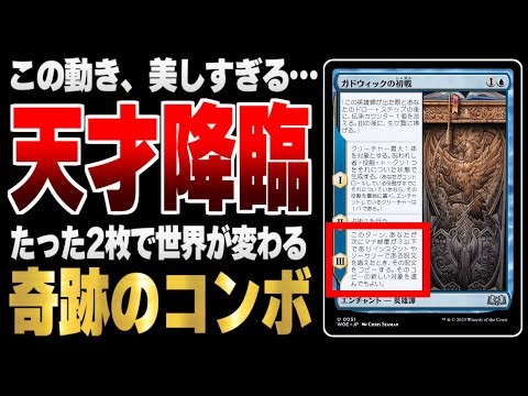 【MTGアリーナ】たった２枚で世界が変わる奇跡のコンボが爆誕！！ ガドウィックの初戦とあのカードの組み合わせが美し過ぎる件【視聴者対戦会名試合】