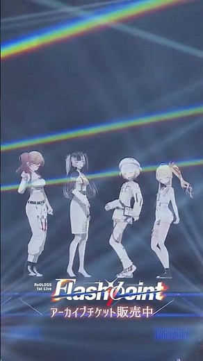 #ReGLOSS 1st Live “Flashpoint” #フィーリングラデーション アーカイブチケット販売中！詳しくは概要欄から #ReGLOSS_1stLive #Vtuber #shorts