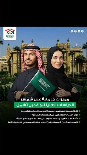 جامعة عين شمس الدراسات العليا للوافدين
