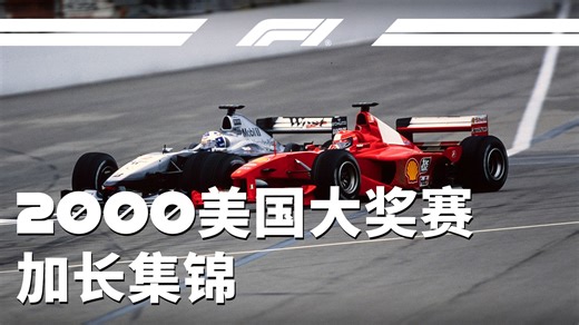 F1在印第安纳波利斯首战！【2000 F1美国大奖赛加长集锦】