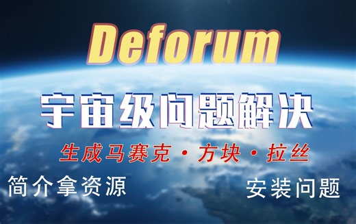 Deforum插件问题百科全书第一期--安装问题，生成问题，无需私信领取文件