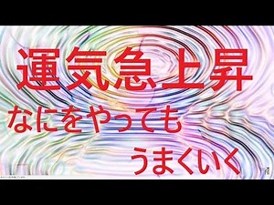運気急上昇! 何をやっても上手くいく “サブリミナル音楽”｜潜在意識の書き換え・引き寄せの法則