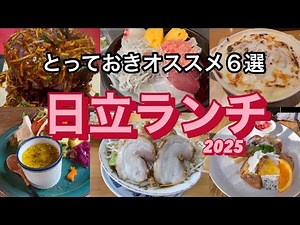 【グルメ】茨城県日立市のオススメランチ特集/2025