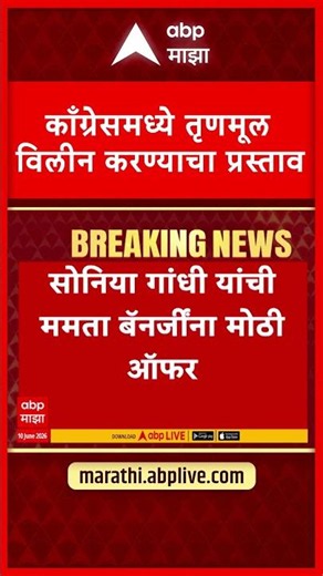 Sonia Gandhi TMC Mamata Banerjee Merger Offer : काँग्रेसमध्ये तृणमूल विलीन करण्याचा प्रस्ताव