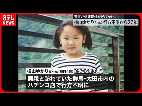 【群馬・未解決事件】横山ゆかりちゃん行方不明からまもなく27年、情報提供を呼びかけ「どんな些細な事でも情報を…」