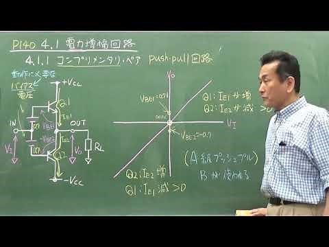 4.1 電力増幅回路（コンプリメンタリ･ペア, プッシュプル回路(その2)）