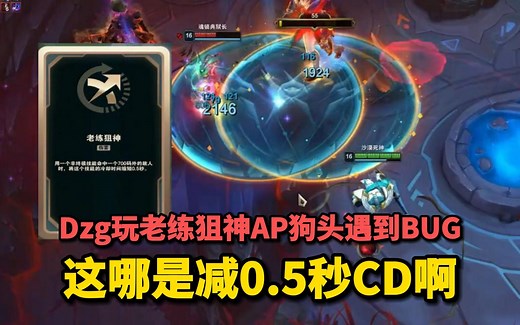 【觅渡】Dzg玩老练狙神AP狗头遇到逆天BUG 减0.5秒CD变成无限E了！一秒千伤谁顶得住