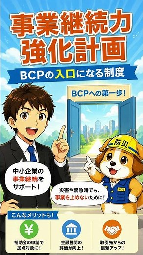 BCPって難しい？実は入口になる制度があります【事業継続力強化計画】
