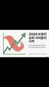 배당금 43% 올린 화장품 대장주 공개! 2026년 K뷰티가 미친 이유