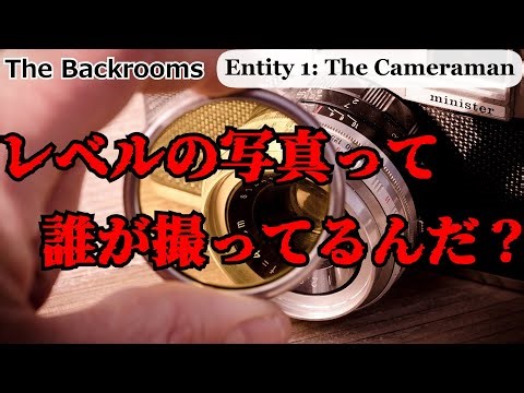 [ゆっくり3分解説] Q：レベルの写真って誰が撮ってるの？ 「Entity 1: The Cameraman」The Backrooms 短いやつ