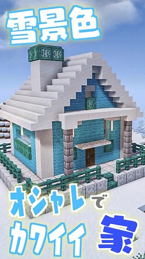 雪景色に合うオシャレでかわいい家を作ります！#minecraft #マイクラ #マイクラ建築