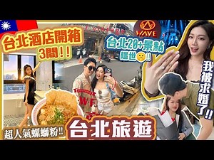 【台北 旅行🇹🇼】台北 旅遊攻略✈️ 台北 酒店開箱🥰 20+個必去景點｜我被求婚了💍‼️台灣 求婚😱 台北 住宿推薦｜台北旅遊｜台北 景點｜📍赤峰街 🌅大稻埕碼頭貨櫃市集🚚 ｜台北 四日三夜