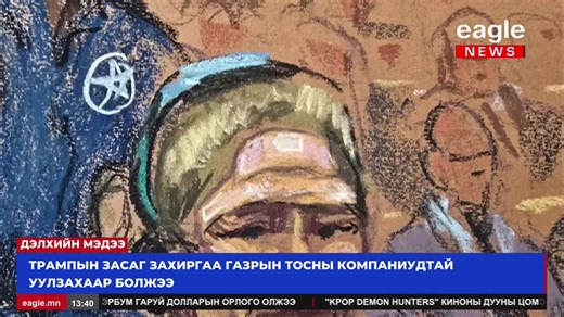 ШУУД: Дэлхийн мэдээ -Венесуэлийн Ерөнхийлөгч Николас Мадуро Америкийн шүүхэд мэдүүлэг өгчээ -Өмнөд Солонгосын Ерөнхийлөгч И Жэ Мён Хятад улсад анх удаа айлчиллаа -Доналд Трамп Гренланд арлыг АНУ-ын бүрэлдэхүүнд нэгтгэнэ гэж мэдэгдэв | Eagle News
